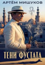 Тени Фустата