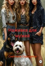 Наживка для мужей