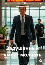 Задушенный умеет молчать
