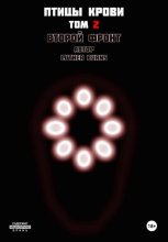 Птицы крови: Том 2. Второй фронт