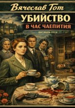 Убийство в час чаепития