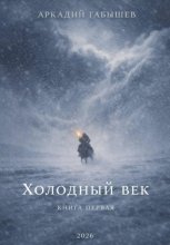 Холодный век