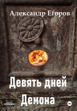 Девять дней Демона