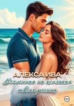 Вселенная на кончиках твоих ресниц