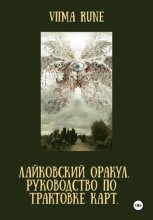 ЛАЙКОВСКИЙ ОРАКУЛ. Руководство по трактовке карт