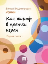 Как жираф в прятки играл (сборник сказок)