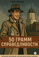 50 грамм справедливости