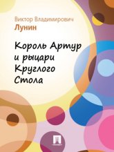 Король Артур и рыцари Круглого стола