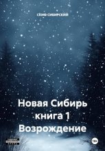 Новая Сибирь книга 1 Возрождение