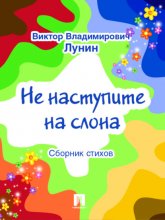 Не наступите на слона (сборник стихов)