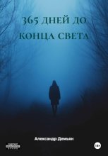 365 дней до конца света