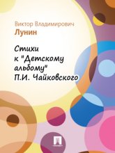 Стихи к «Детскому альбому» П.И. Чайковского