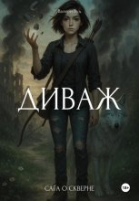 Сага о скверне. Диваж
