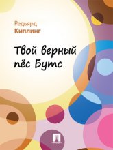 Твой верный пес Бутс (в переводе В.В. Лунина)