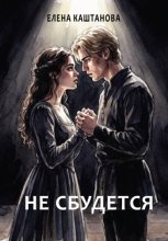 Не сбудется