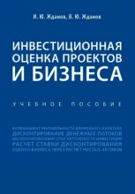 Инвестиционная оценка проектов и бизнеса