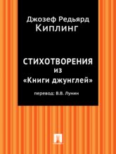 Стихотворения из «Книги джунглей» (в переводе В.В. Лунина)