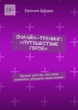 Онлайн-тренинг: «Путешествие героя». Тренинг для тех, кто готов изменить, улучшить свою жизнь!