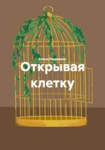 Открывая клетку