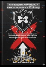 Как выбрать франшизу и не разориться в 2026 году