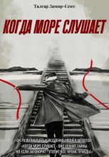 Когда море слушает