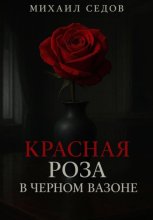 Красная роза в черном вазоне