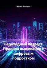 Переходный возраст. Правила выживания с цифровым подростком