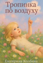 Тропинка по воздуху