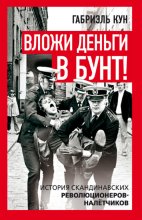 Вложи деньги в бунт! История скандинавских революционеров-налетчиков