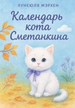 Календарь кота Сметанкина