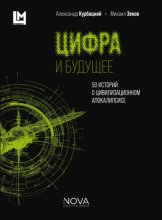 Цифра и будущее. 50 историй о цивилизационном апокалипсисе