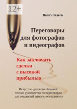 Переговоры для фотографов и видеографов. Как заключать сделки с высокой прибылью
