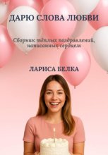 Дарю слова любви