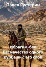 Ибрагим-бек Басмачество одного курбаши с его слов