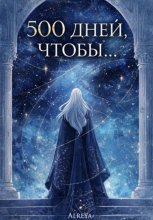 500 дней, чтобы...