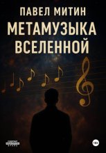 Метамузыка Вселенной