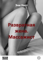 Развратная жена. Массажист