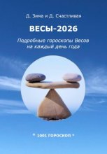 Весы-2026. Подробные гороскопы Весов на каждый день года