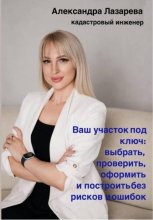Ваш участок под ключ: Как выбрать, проверить, оформить и построить без рисков и ошибок