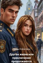 Другая жизнь- 2 или Приключения продолжаются