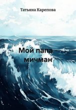 Мой папа – мичман