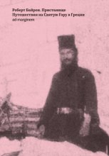 Пристанище. Путешествия на Святую Гору в Греции