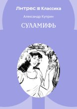 Суламифь