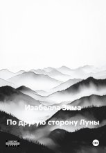 По другую сторону Луны