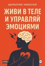 Живи в Теле и Управляй Эмоциями