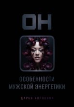 Он: особенности мужской энергетики