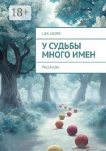 У судьбы много имен. Рассказы