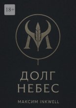 Долг небес