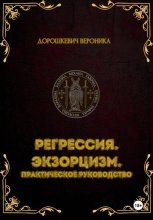Регрессия в прошлые жизни. Экзорцизм. Практическое руководство.