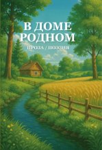 В доме родном